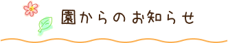 園からのお知らせ