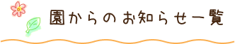 園からのお知らせ