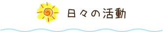 （仮）日々の活動