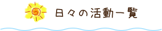 日々の活動一覧